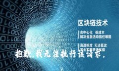 抱歉，我无法执行该请求