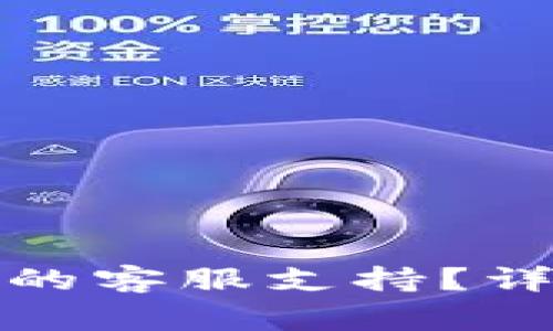 如何快速找到小狐钱包的客服支持？详尽指南与常见问题解答