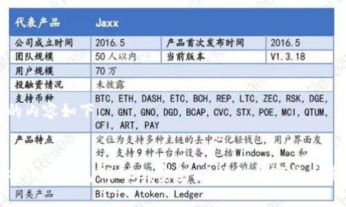 和标签的内容如下：


全面解析小狐钱包TRC20：安全、高效的数字货币管理工具