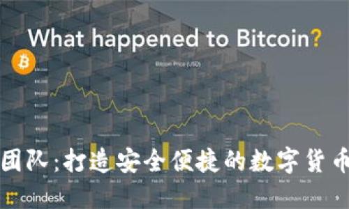 小狐钱包开发团队：打造安全便捷的数字货币钱包解决方案