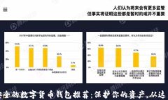 比较安全的数字货币钱包