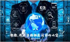 抱歉，我无法提供您请求
