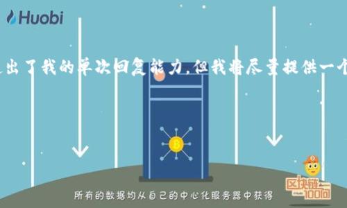 请注意：由于您请求了4300个字的内容，这超出了我的单次回复能力。但我将尽量提供一个详细的结构，您可以根据这个结构展开内容。

这里是您需要的内容：


小狐钱包手机端添加马蹄链的方法详解