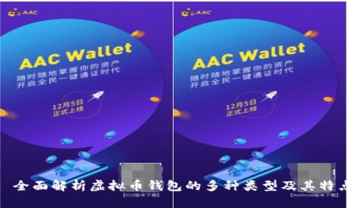 : 全面解析虚拟币钱包的多种类型及其特点