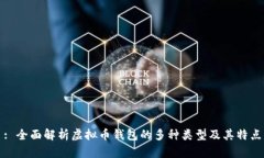 : 全面解析虚拟币钱包的多