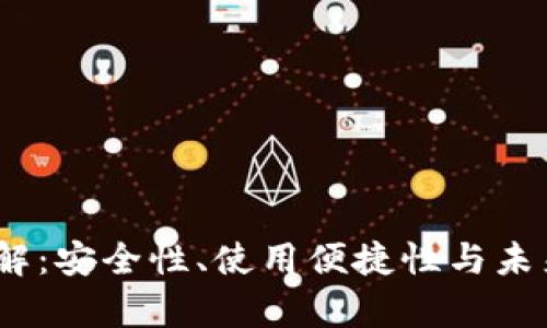 MetaMask 钱包详解：安全性、使用便捷性与未来前景的全方位分析