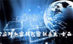 如何应对加密钱包密钥丢