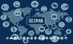 小狐钱包：密钥登录全解