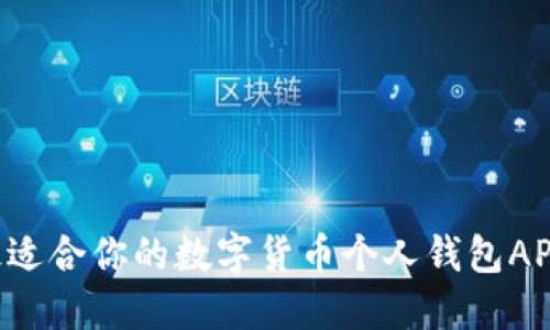 如何选择最适合你的数字货币个人钱包APP：全面指南