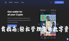 小狐钱包电脑版下载指南