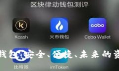 数字货币固态钱包：安全