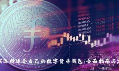 如何选择适合自己的数字