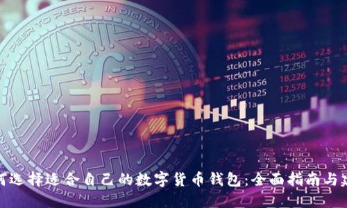 如何选择适合自己的数字货币钱包：全面指南与建议