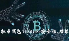 全面解析虚拟币钱包Toke