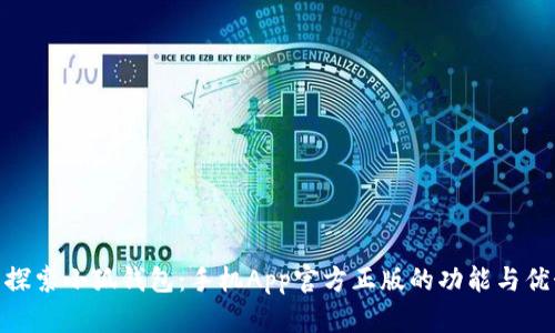 : 探索小狐钱包：手机App官方正版的功能与优势