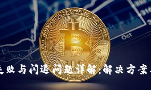 小狐钱包导入失败与闪退问题详解：解决方案与用户经验分享