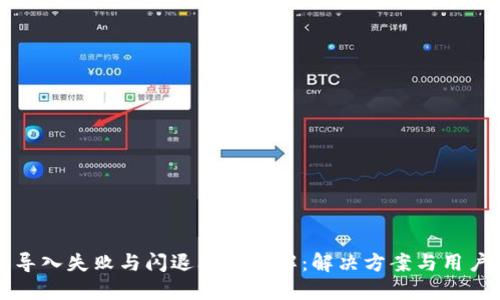 小狐钱包导入失败与闪退问题详解：解决方案与用户经验分享