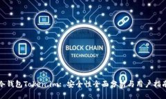 冷钱包Token.im: 安全性全面