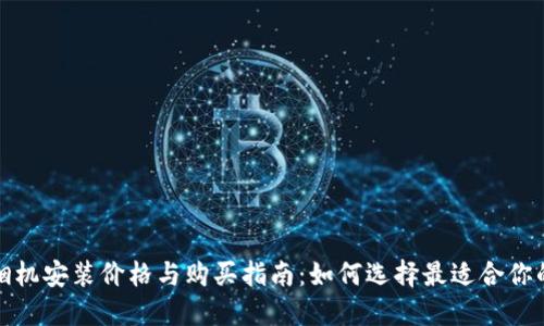 欧意油烟机安装价格与购买指南：如何选择最适合你的油烟机