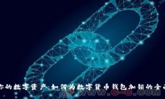 保护你的数字资产：如何