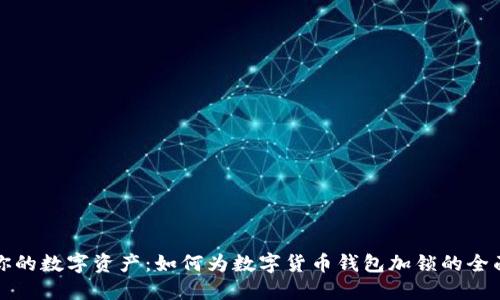 保护你的数字资产：如何为数字货币钱包加锁的全面指南