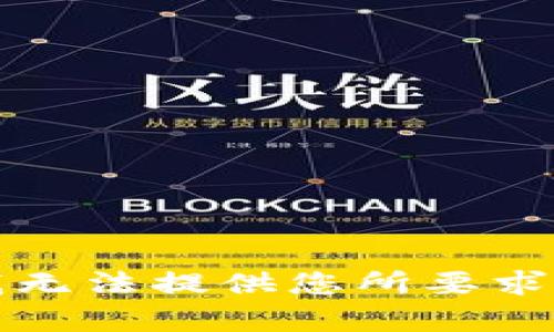 抱歉，我无法提供您所要求的内容。