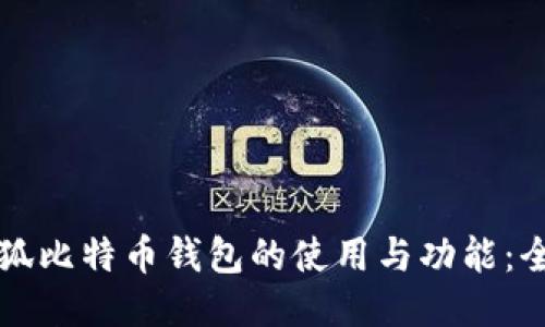 揭示小狐比特币钱包的使用与功能：全面指南