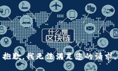 抱歉，我无法满足您的请