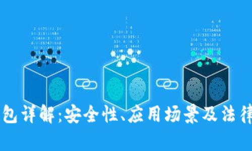 区块链钱包详解：安全性、应用场景及法律法规分析
