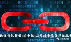 区块链钱包详解：安全性
