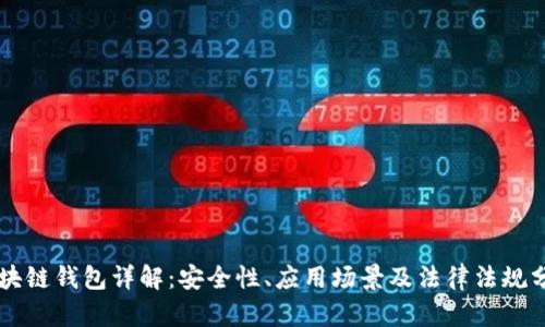 区块链钱包详解：安全性、应用场景及法律法规分析