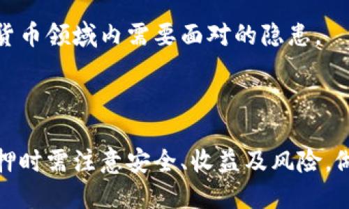 小狐钱包质押视频教程

相关关键词：
小狐钱包, 质押, 视频教程, 数字货币/guanjianci

什么是小狐钱包？
小狐钱包是一款为数字货币用户而设计的电子钱包，支持多种主流加密货币的存储与管理。它不仅保证了资产的安全性，还提供了方便的操作界面，适合初学者与专业投资者使用。用户可以轻松进行转账、接收、查账等操作，同时还能够享受质押带来的收益。

质押（Staking）是区块链生态中一个重要概念，用户可以通过将一定数量的加密货币锁定在钱包中，从而参与到区块链网络的验证过程，获得相应的奖励。小狐钱包在此方面提供了良好的支持和便利的操作步骤，因此吸引了越来越多用户的关注。

小狐钱包质押的基本流程
了解小狐钱包的质押功能之前，用户需要先下载安装小狐钱包。安装完成后，用户可以创建或导入自己的钱包，并进行身份验证。在库中选择所需质押的资产后，按照教程指引进行操作即可。

一般来说，小狐钱包质押流程主要包括以下几个步骤：

ol
    li创建或导入钱包/li
    li添加资金/li
    li选择质押资产/li
    li设置质押参数/li
    li确认质押/li
/ol

小狐钱包质押的优点
小狐钱包的质押功能有多个优点，这也是其受到热捧的原因：

ul
    li简单易用：小狐钱包提供了友好的用户界面，质押操作步骤，即使是新手用户也能快速上手。/li
    li高安全性：小狐钱包在安全性方面下了很多功夫，采用多重加密措施确保用户的资产不受到侵害。/li
    li丰厚收益：用户在进行质押时，可以获得较为可观的收益，这对于想要通过区块链投资的用户来说，是一个不错的选择。/li
    li多种资产支持：小狐钱包支持多种数字货币的质押，用户可以根据自己的需求进行灵活选择。/li
/ul

如何进行小狐钱包质押视频教程的学习？
小狐钱包提供了详细的视频教程，用户可以通过官方网站或者在平台料理上找到相关资源。视频内容覆盖了从创建钱包、添加资金到质押操作的每个步骤，用户可以根据个人学习习惯进行观看和操作。

在学习视频时，建议用户跟随讲解步骤进行实际操作，手把手的实践能够帮助用户更好地理解质押的过程。同时，视频还会提供一些实用的小技巧，帮助用户不断提升操作的效率。

常见问题

1. 小狐钱包的安全性如何？
安全性是用户在选择任何以数字货币为基础的钱包软件时最为重要的考量因素之一。小狐钱包在安全性方面非常注重，采取了包括冷钱包存储、加密算法等多重安全措施。

冷钱包存储：小狐钱包大部分客户的资产都储存在冷钱包里，即离线状态的存储方式。由于网络攻击无法直接针对这些资产，这大大降低了黑客入侵的风险。

双重身份验证：小狐钱包支持双重身份验证（2FA），用户在登录时需要提供额外的身份信息，如手机验证码，这一功能也增加了安全性。

加密机制：小狐钱包采用了先进的加密技术，确保用户数据和资产信息不会被泄露。每次交易前，需经过多重审核，保证用户操作的安全性。

总体来说，小狐钱包具备较高的安全性能，有效保障用户的数字资产。如果用户按时更新软件，并保持良好的使用习惯，安全性将得到进一步提升。

2. 质押收益如何计算？
在小狐钱包进行质押时，用户最关心的问题之一就是收益的计算方法。实际收益受多种因素影响，例如质押的币种、质押天数、网络状态等，因此不同用户的收益会有所不同。

币种选择：不同的币种其质押收益率也不同，一般来说，热门币种的收益率相对较低，而新兴币种或小众币种往往能提供更高的收益。选择质押的币种时，用户需综合考虑市场趋势与潜在风险。

质押天数：质押的时间长短也会影响收益。大部分质押网络会根据用户的质押时间计算收益，质押时间越长，最终获得的收益也会提高。

网络状态：在质押过程中，系统的运行状态和交易量也会对收益造成影响。在网络繁忙时段，用户可能会遇到收益波动的情况，因此选择稳定的时间进行质押，会一方面减少风险，另一方面获得更高效的收益。

总之，用户需要根据自身投资策略、风险承受能力以及市场状况来进行合理的选择，使收益最大化。

3. 小狐钱包质押的风险有哪些？
虽然小狐钱包的质押功能诱人，但也存在一定的风险，用户需要在质押前进行充分了解。

市场波动：数字货币市场本身波动较大，因而质押资产的价格可能因为市场变化而下降，这可能导致投资者面临损失。

平台风险：任何一款钱包沿用的技术都有其局限性，小狐钱包虽然保障措施较好，但如遇低级bug或技术漏洞，也会有资产被侵害的风险。

锁定期风险：质押通常会设有锁定期，用户在此期间无法提现或转让质押的资产。如果市场出现剧烈波动，用户可能无法快速应对。

网络风险：质押涉及的网络可能会遇到攻击或稳定性问题，如如果网络被攻击，造成资产的风险将是较大的，这也是数字货币领域内需要面对的隐患。

因此，用户在进行小狐钱包质押时，需要时刻关注市场动态，并做好风险控制的准备，从而尽量降低自身的投资风险。

总结的小狐钱包质押视频教程为用户提供了全面的指导，从钱包的创建到质押的细节，都有清晰的示范。同时，用户在质押时需注意安全、收益及风险，做好全面的了解与准备。通过对以上内容的学习与思考，用户能够更好地利用小狐钱包进行质押投资，并获得稳定的收益。