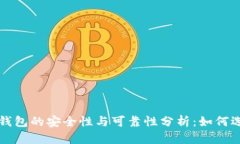 虚拟币手机钱包的安全性