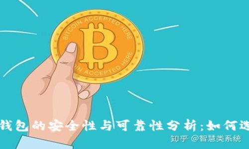 虚拟币手机钱包的安全性与可靠性分析：如何选择最佳方案