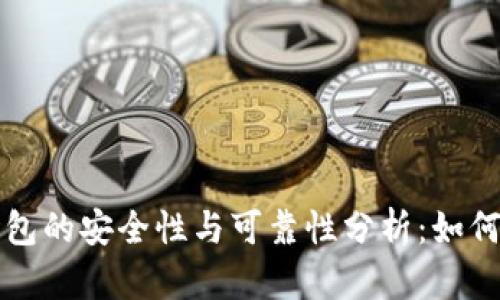 虚拟币手机钱包的安全性与可靠性分析：如何选择最佳方案