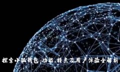 探索小狐钱包：功能、特