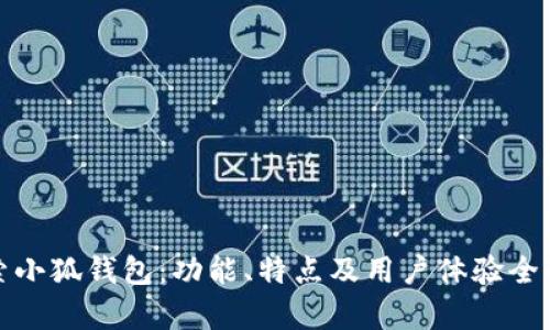 探索小狐钱包：功能、特点及用户体验全解析