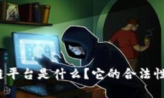 深入探讨：原子链平台是