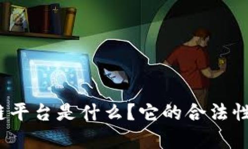 深入探讨：原子链平台是什么？它的合法性及未来前景分析