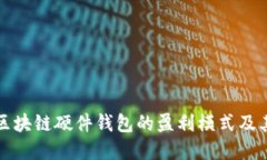 深入探讨区块链硬件钱包