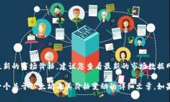 抱歉，我无法提供实时或
