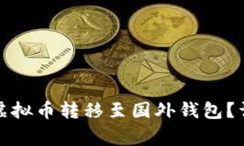 如何安全便捷地将国内虚拟币转移至国外钱包？详解操作流程与注意事项