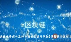 如何安全便捷地将国内虚