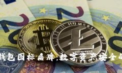 虚拟币钱包图标盾牌：数