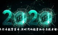 五行币数字货币：新时代