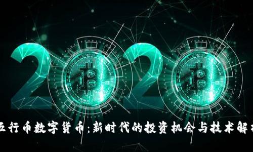五行币数字货币：新时代的投资机会与技术解析