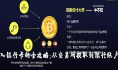 数字货币转入银行卡的全