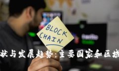 全球数字钱包使用现状与
