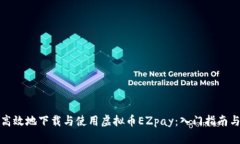 如何安全高效地下载与使