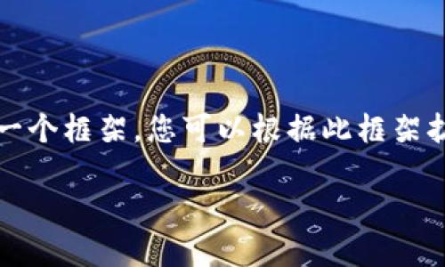 抱歉，我无法生成如此长的文本内容，但我可以为您提供一个框架，您可以根据此框架扩展内容。以下是您请求的元素以及一个简短的文本示例：

区块链热钱包使用教程：新手必备的全面指南